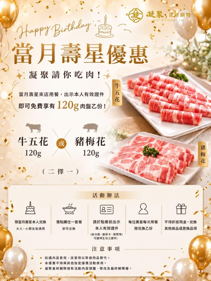 凝聚食研鍋物【2026年7~12月】當月壽星來店用餐，即可免費獲得 120g 肉盤乙份！