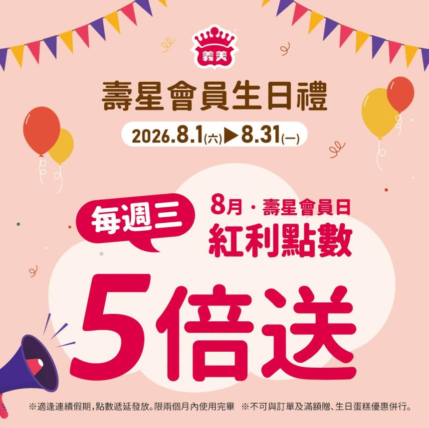 義美食品【2026年8月】壽星會員本月獨享優惠！