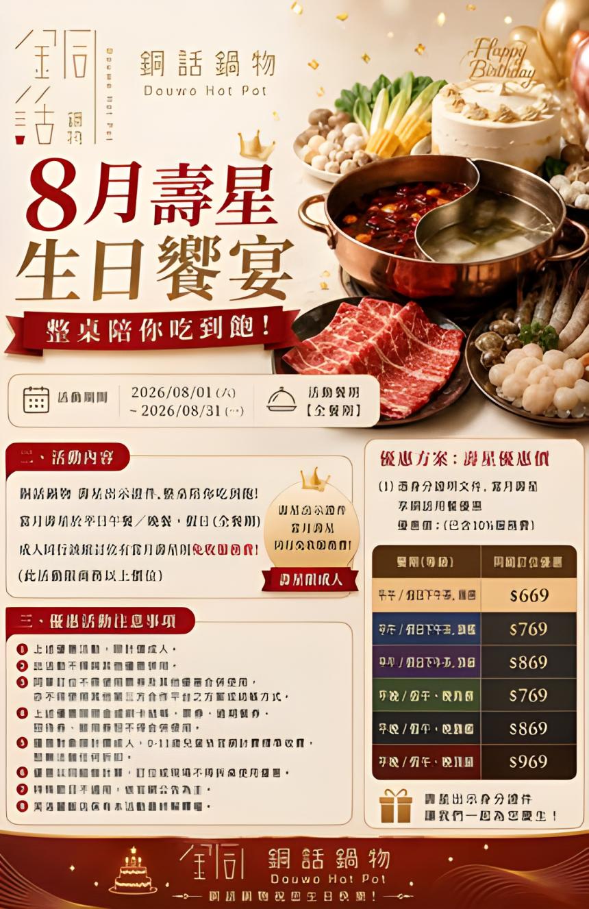 芙洛麗大飯店(銅話鍋物)【2026年8月】壽星專屬優惠，免收服務費！