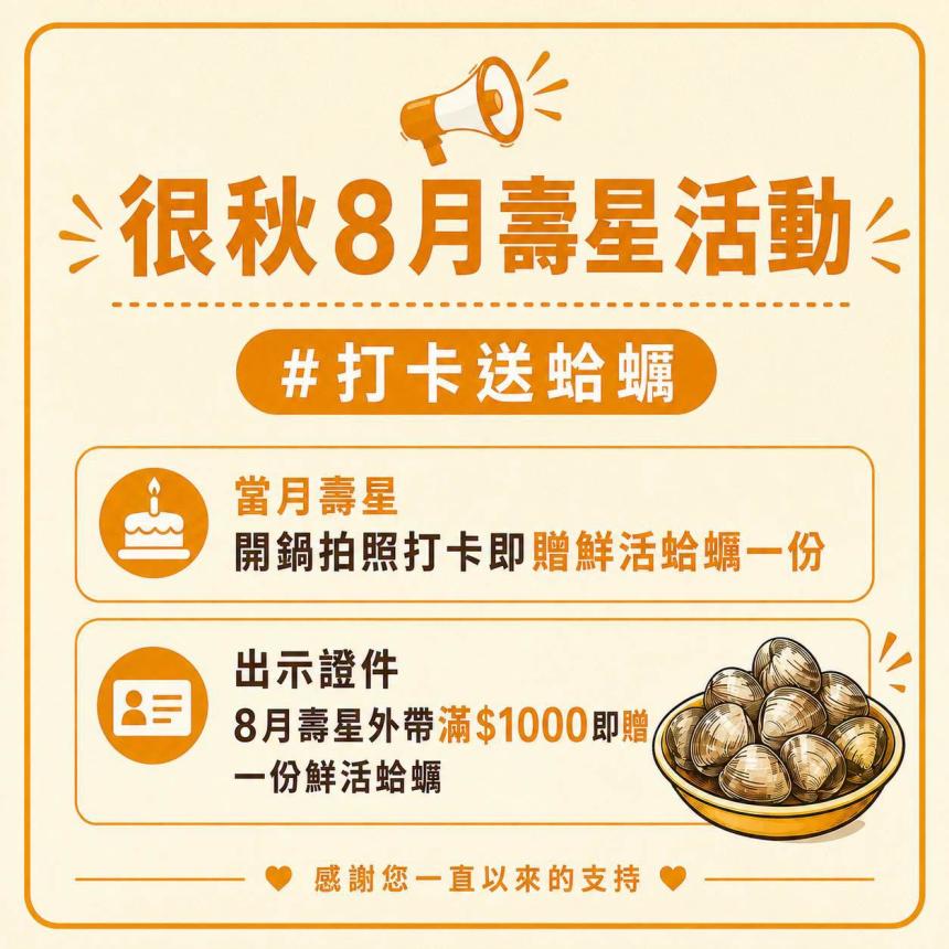 很秋鍋物【2026年8月】很秋壽星禮，蛤蠣整盤送！