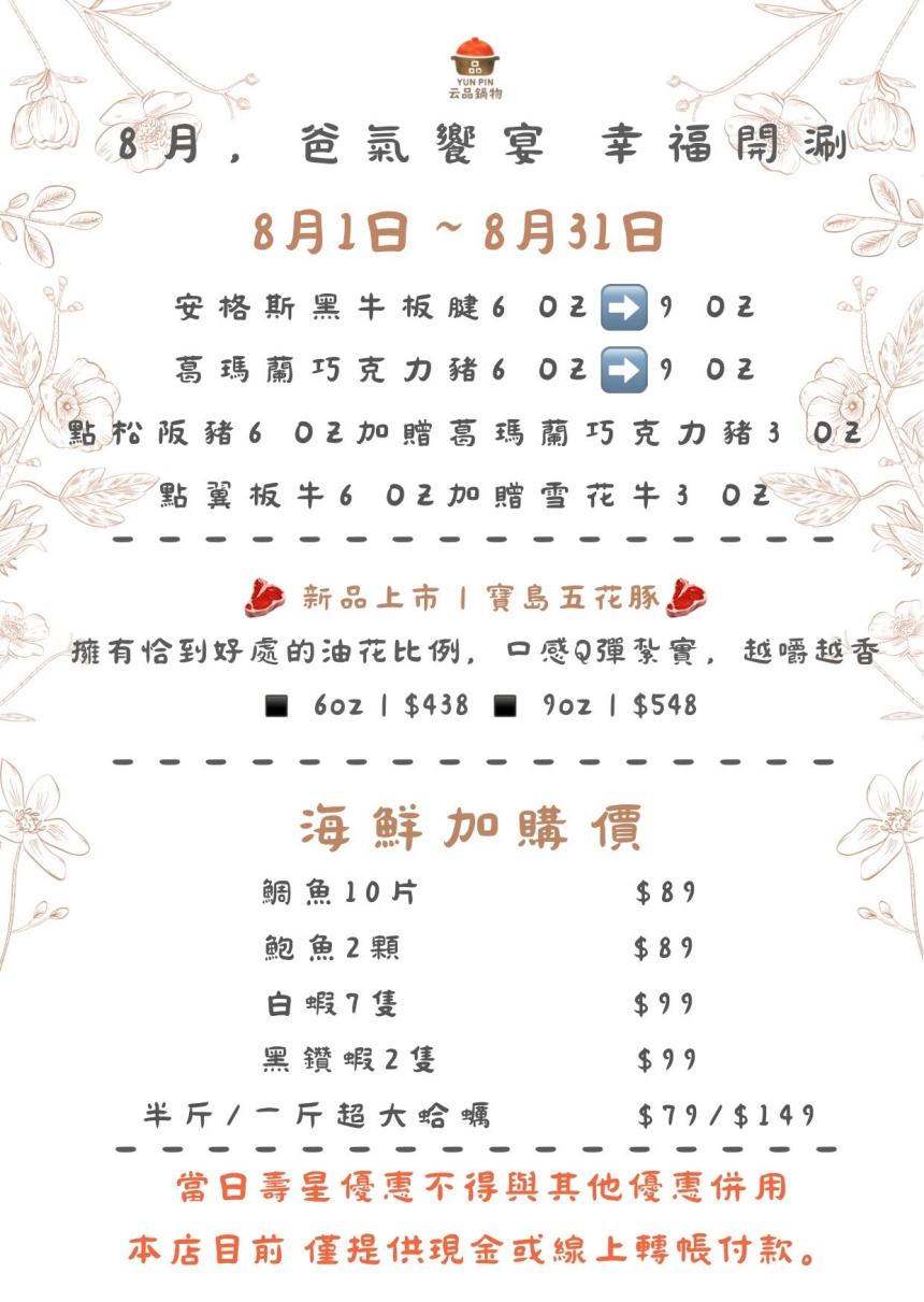 云品品鍋 SHABU SHABU【2026年8月】壽星瘋狂鍋日｜當日壽星一折吃鍋！