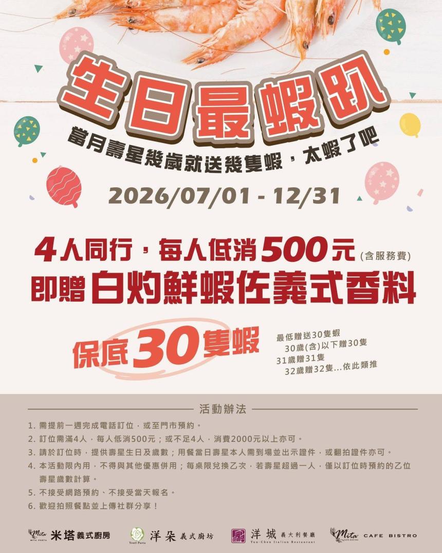 洋城義大利餐廳【2026年7~12月】當月壽星幾歲就送幾隻"白灼鮮蝦佐義式香料"！
