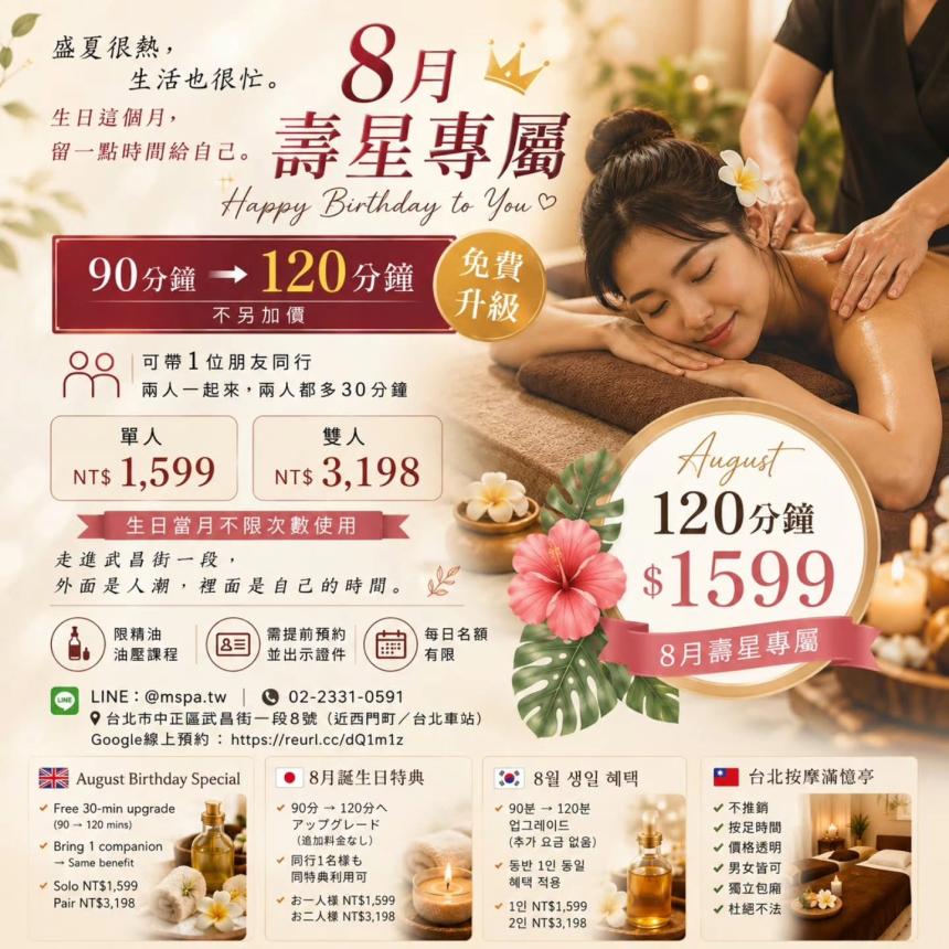台北按摩滿憶亭養身會館【2026年8月】壽星油壓 90 分鐘 → 免費升級 120 分鐘