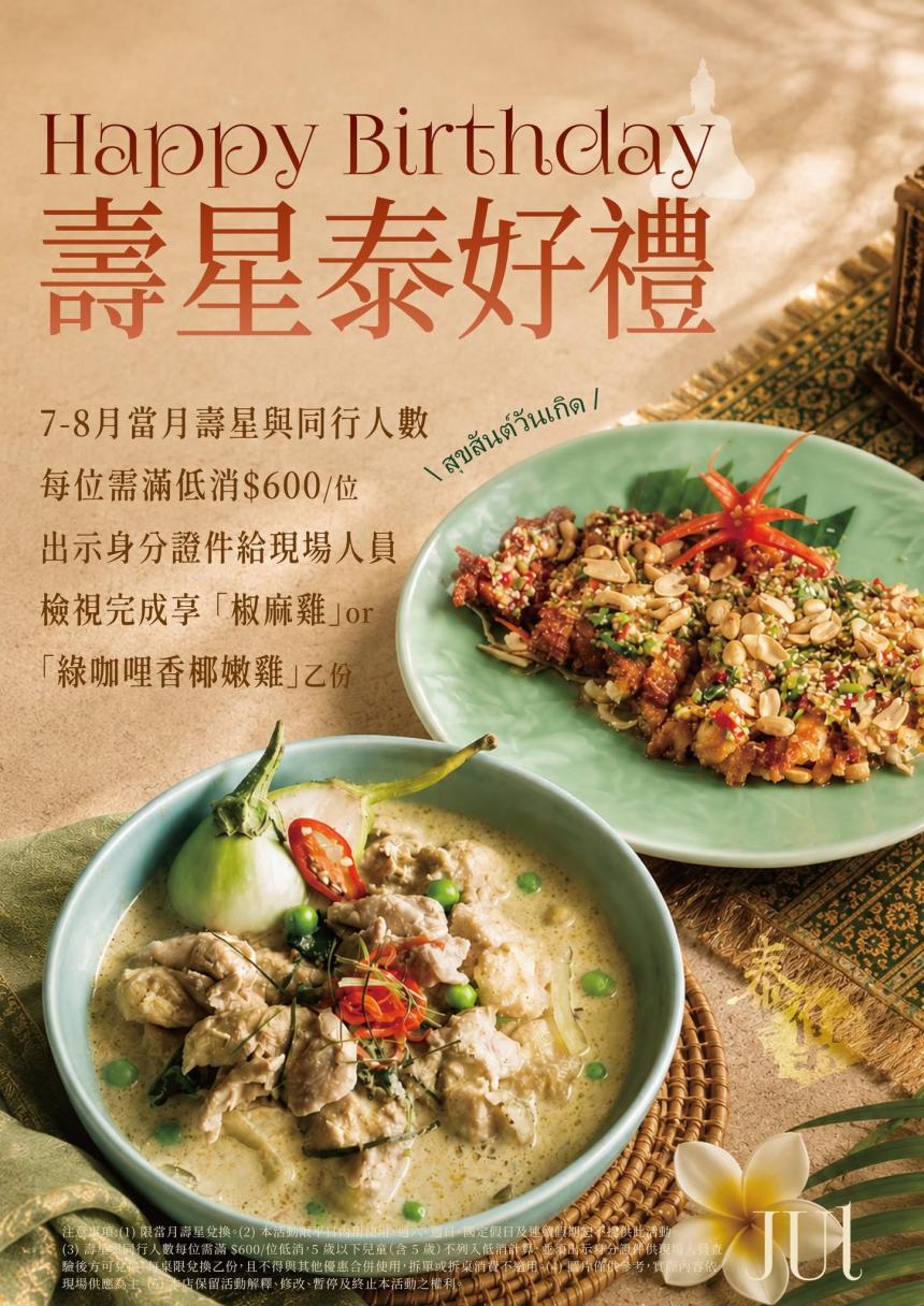 泰集(桃園藝文店)【2026年8月】壽星與同行人數每位需滿低消$600/位，即可免費兌換以下擇一 椒麻雞or綠咖哩香椰嫩雞乙份