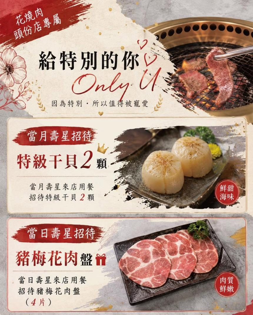 花燒肉個人燒肉(頭份店)【2026年8月】當月壽星來店用餐， 招待特級千貝 2 顆