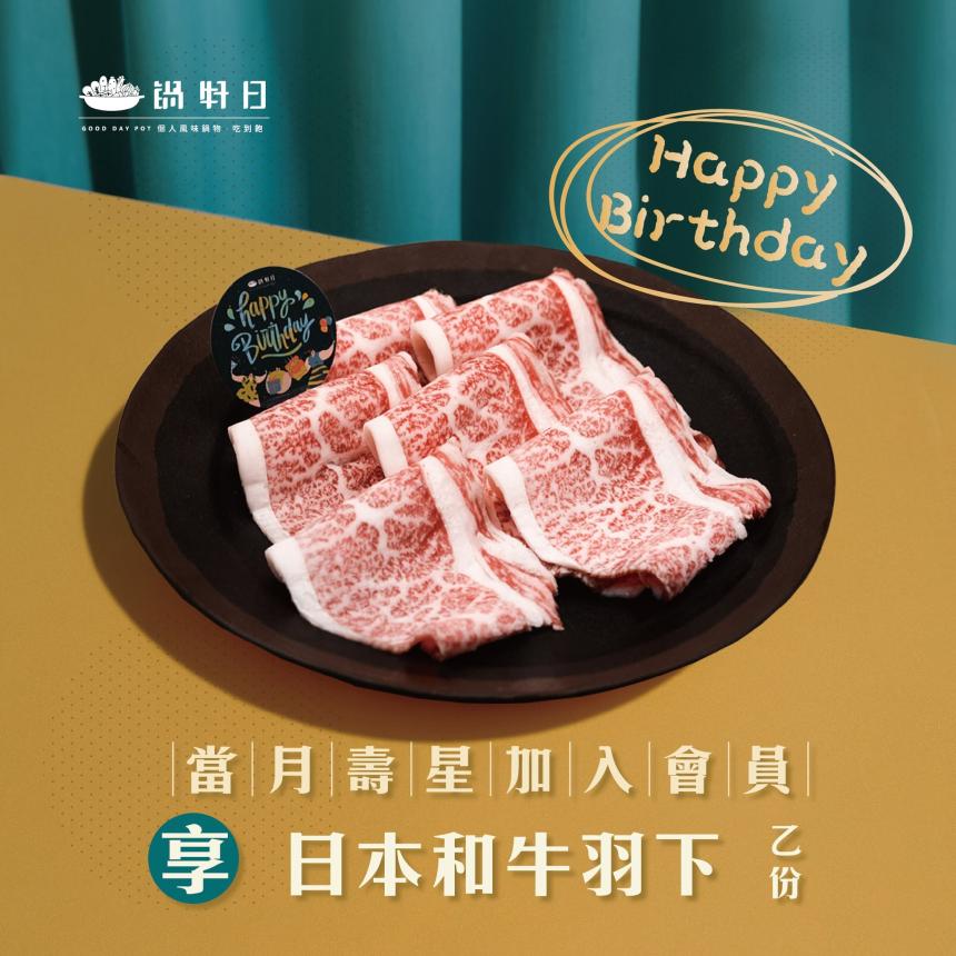 鍋好日(台中)【2026年8月】慶生用餐~招待 『日本和牛羽下』一份