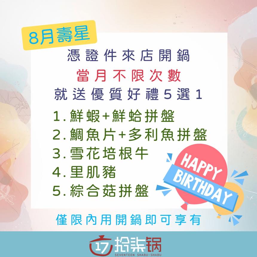 拾柒鍋(台北)【2026年5月】當月壽星禮，當月不限次數開鍋就送好禮五選一！