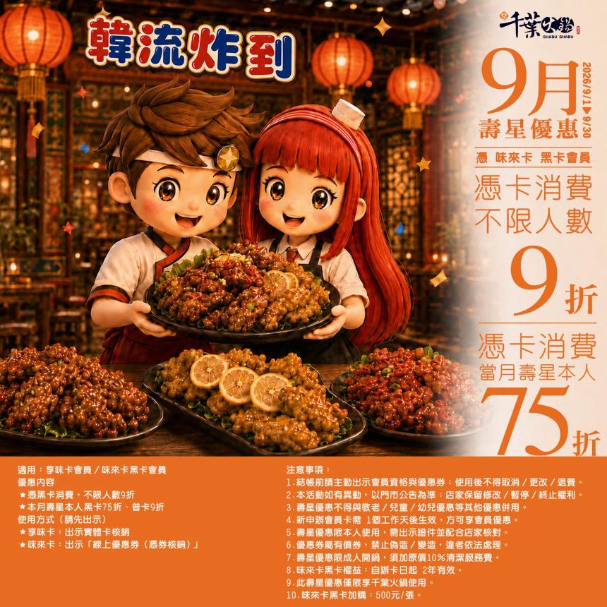 享千葉火鍋(台中/高雄)【2026年9月】一般壽星9折/持享味卡75折！