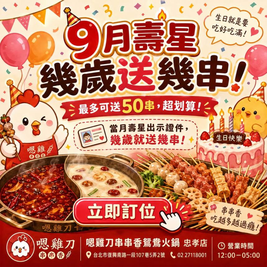 嗯雞刀正宗成都串串香(忠孝店)【2026年9月】您幾歲,我們就送您幾串!