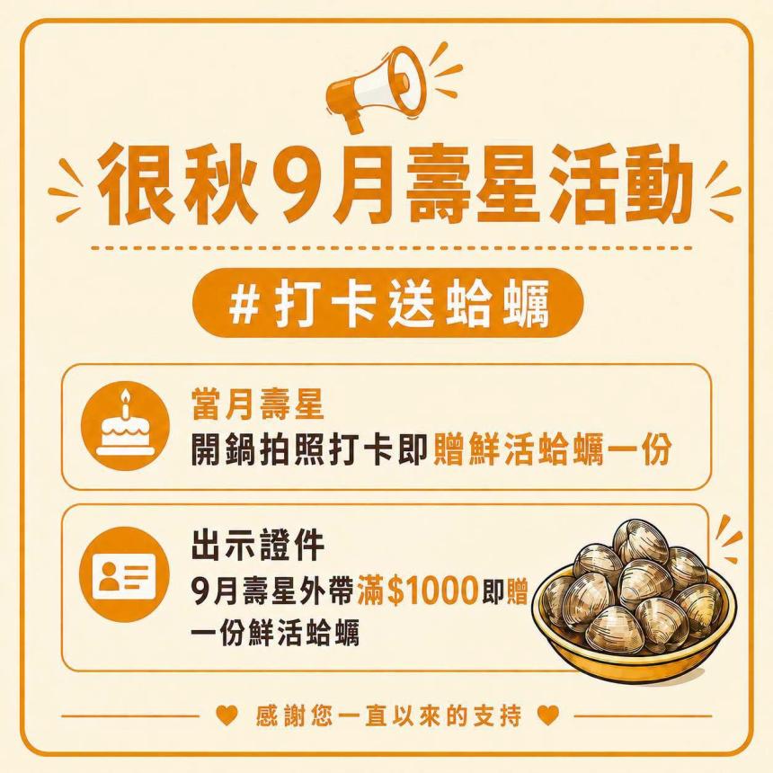 很秋鍋物【2026年9月】很秋壽星禮，蛤蠣整盤送！