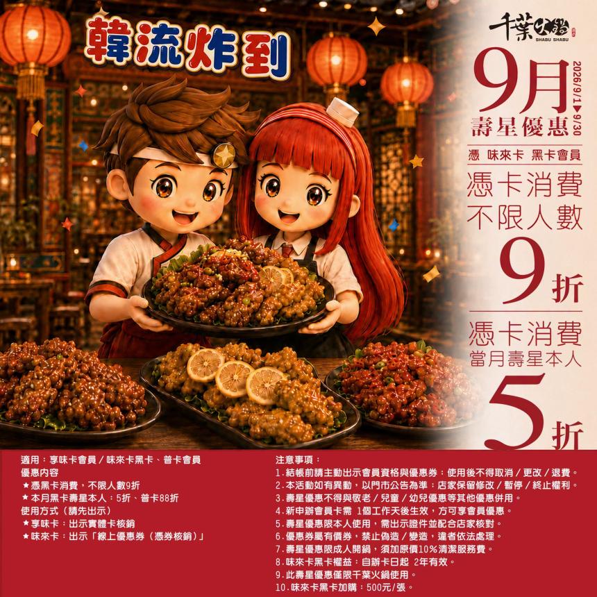 千葉火鍋【2026年9月】憑卡當月壽星本人5折起！