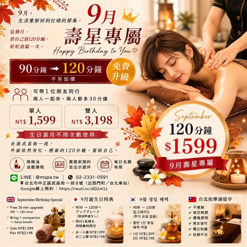 台北按摩滿憶亭養身會館【2026年9月】壽星油壓 90 分鐘 → 免費升級 120 分鐘