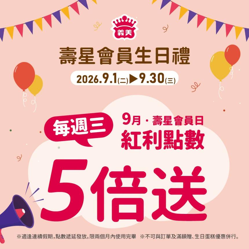 義美食品【2026年9月】壽星會員本月獨享優惠！