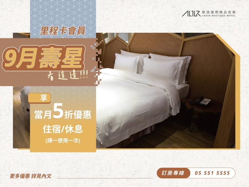 歐遊國際連鎖精品旅館【2026年9月】生日享5折優惠！