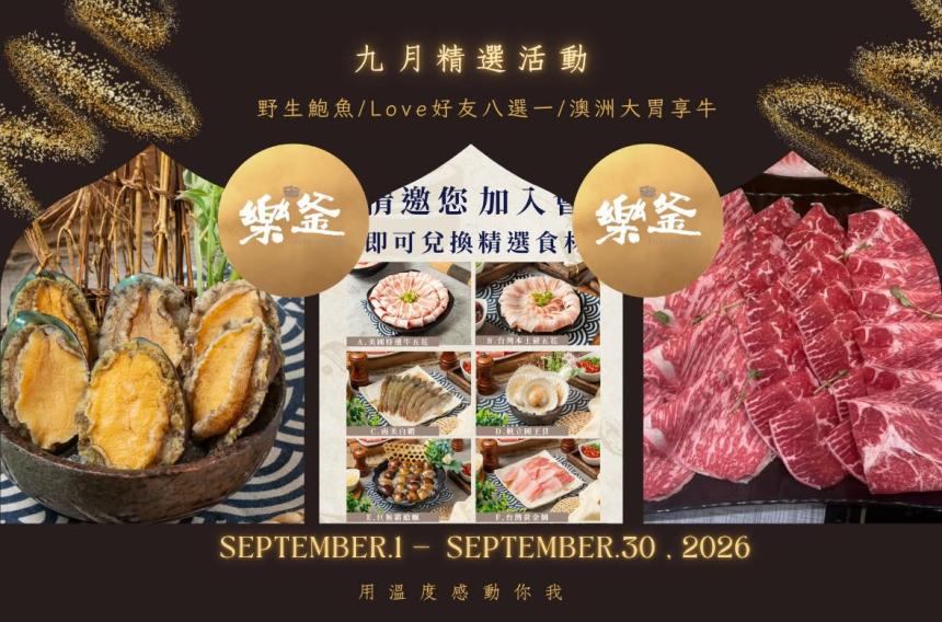 樂釜極上鍋物 Love Hot Pot 【2026年9月】本月壽星，加入會員即贈【10點】