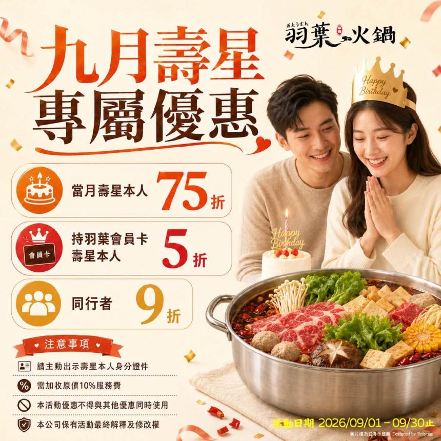 羽葉麻辣火鍋(三重/台中)【2026年9月】當月壽星75折，VIP卡持卡人5折！