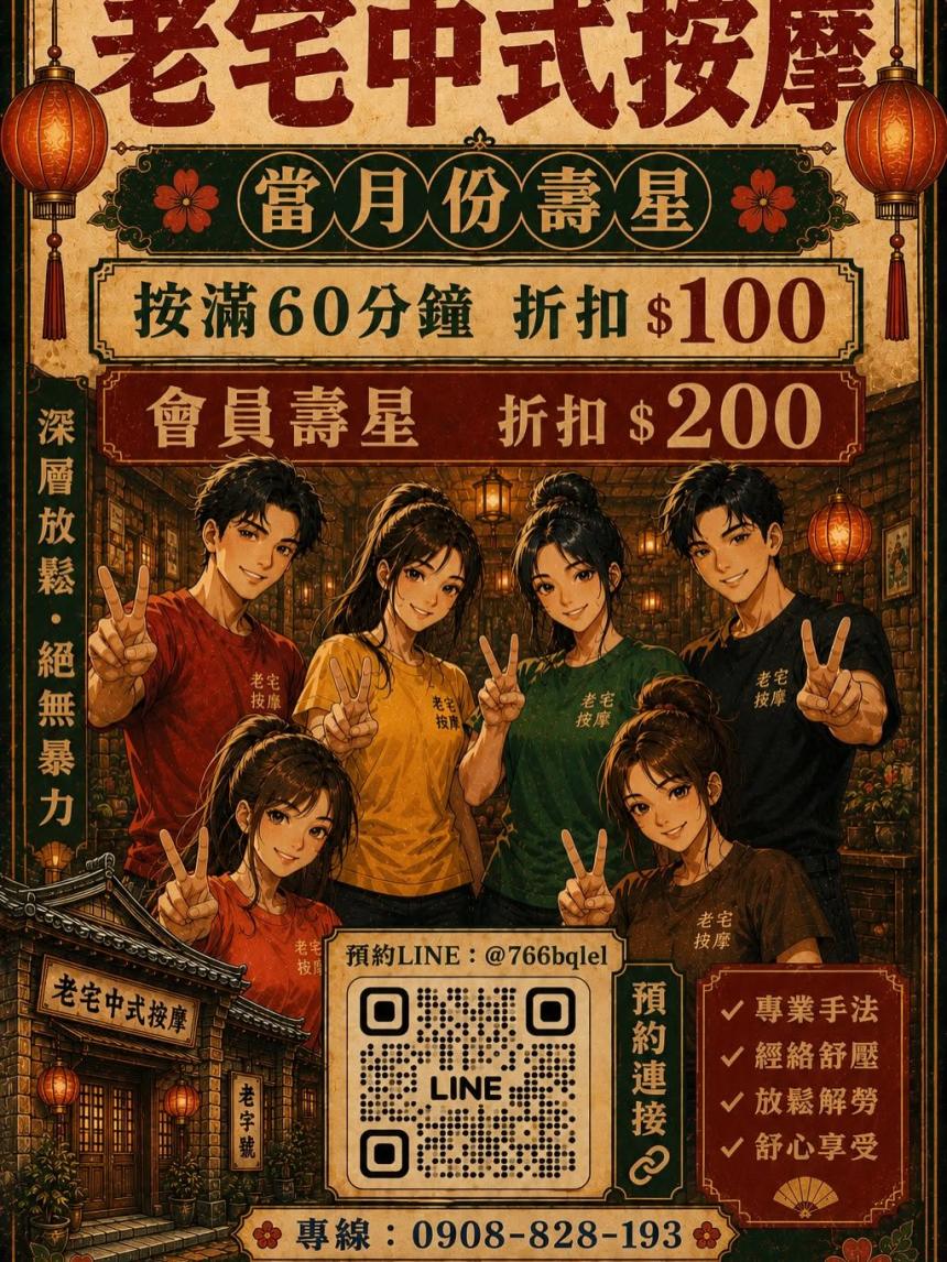 老宅中式按摩(桃園楊梅)【2026年9月】當月壽星優惠按含滿60分以上,現折$100 會員壽星折$200