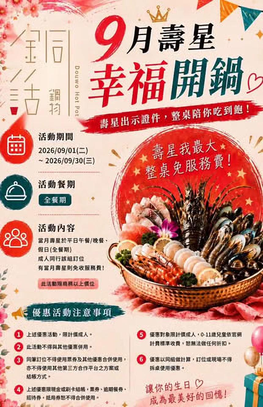 芙洛麗大飯店(銅話鍋物)【2026年9月】壽星專屬優惠，免收服務費！