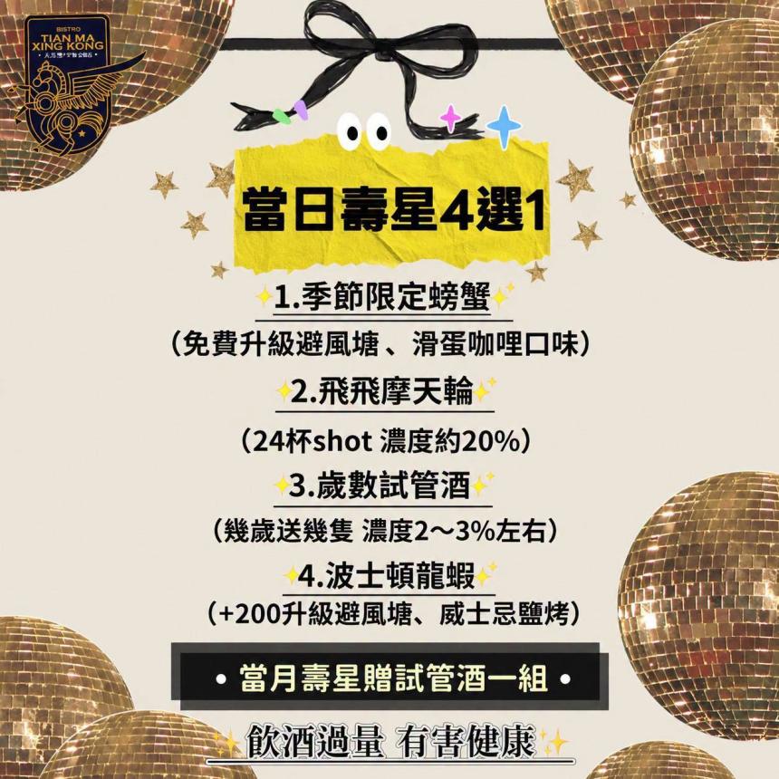 天馬星空餐酒館(台南)【2026年9月】當日壽星優惠活動4選1！當月壽星也有份！