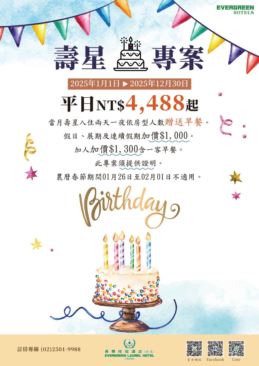 長榮桂冠酒店(台北)【2025年】壽星住房專案