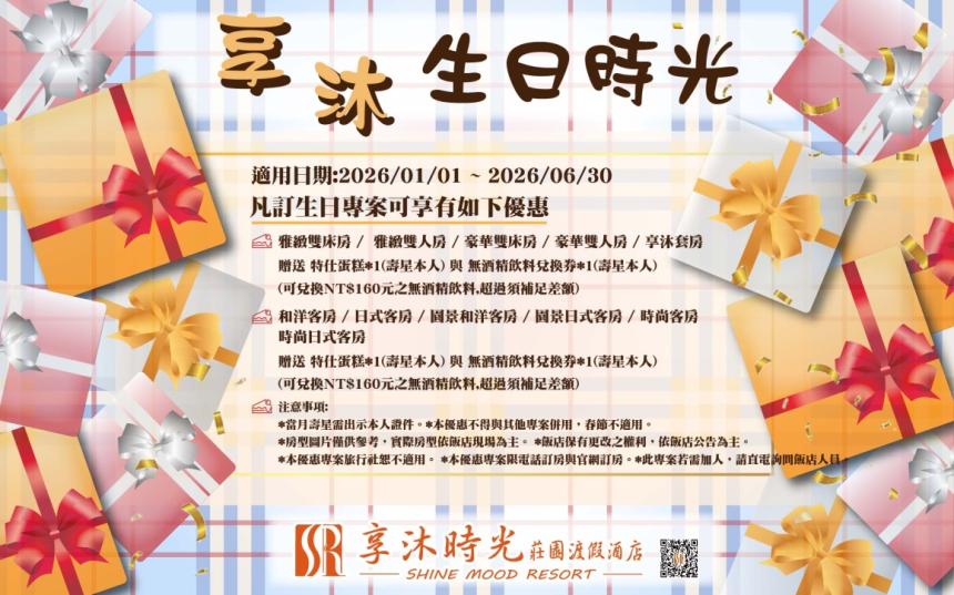 享沐時光莊園渡假酒店(苗栗)【2026年1~6月】生日快樂住宿專案