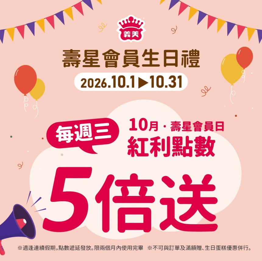 義美食品【2026年10月】壽星會員本月獨享優惠！