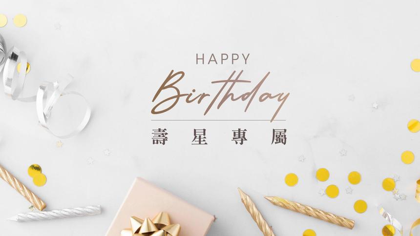 礁溪晶泉丰旅【2024年】Happy birthday to you！礁溪晶泉丰旅為您歡慶屬於壽星的專屬時光！