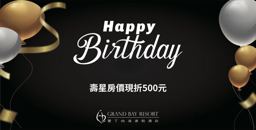 墾丁怡灣渡假酒店【2025年】壽星住房優惠