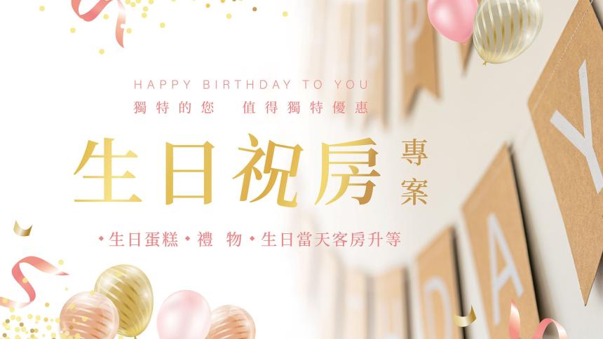 台北老爺酒店【2026年】【生日祝房專案】蛋糕 x 禮物 x 生日當日入住享客房升等
