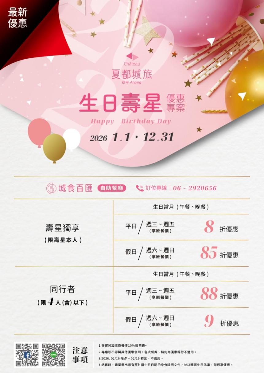 夏都城旅(安平館)城食百匯【2026年】壽星餐飲優惠專案