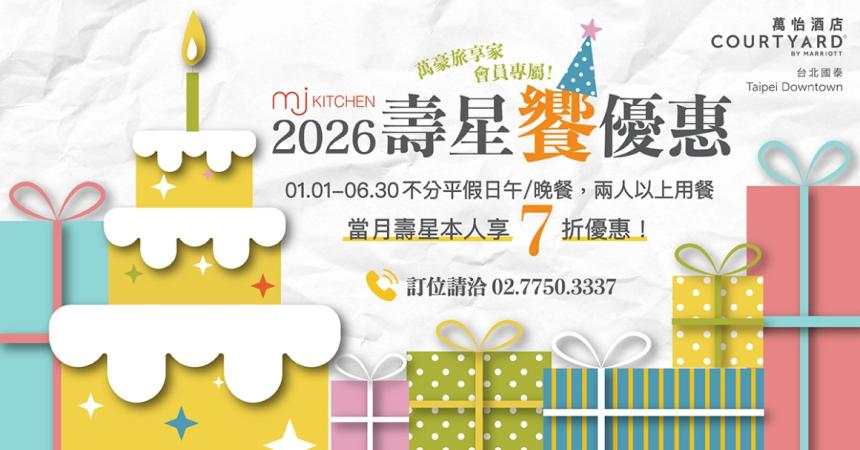 台北國泰萬怡酒店(MJ Kitchen)【2026年】壽星饗優惠，會員壽星本人享 7 折！