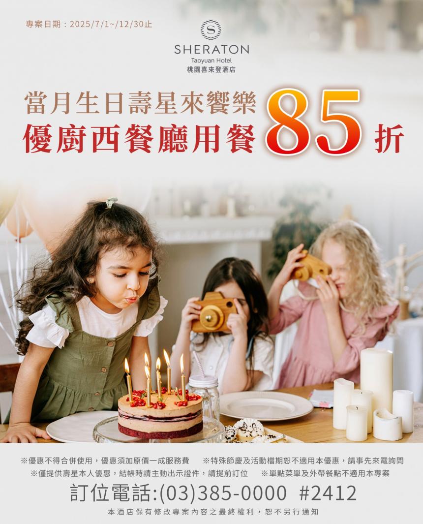 桃園喜來登酒店【2025年7~12月】來慶生優廚吧！當月壽星用餐85折