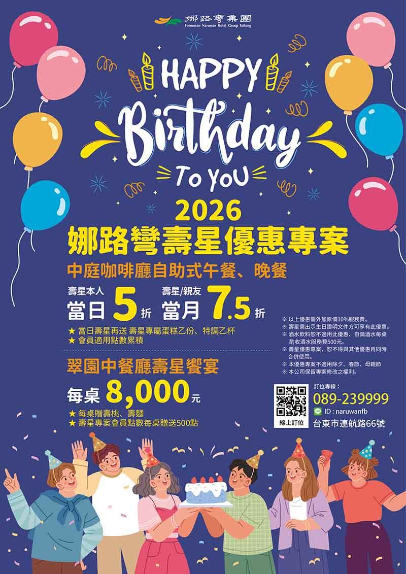 台東娜路彎大酒店【2026年】娜路彎壽星優惠專案