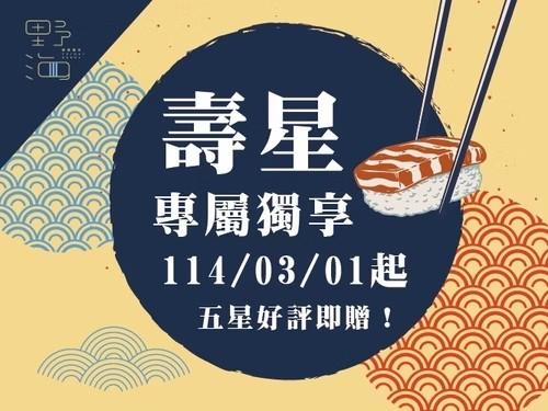 新竹芙洛麗大飯店(野海壽司)【2025年3月】當月壽星禮 明太子玉子燒
