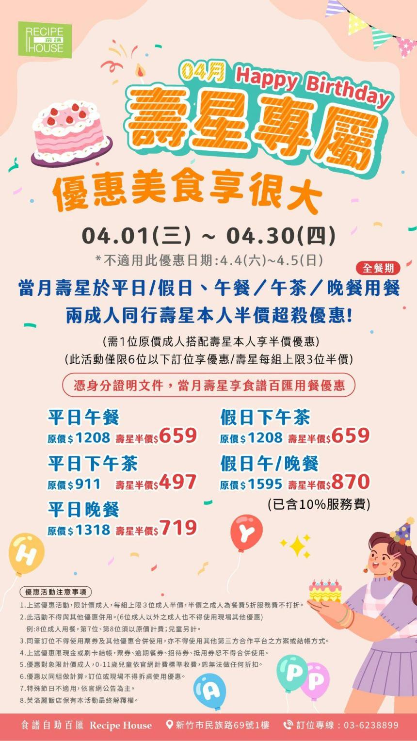 新竹芙洛麗大飯店(食譜自助百匯)【2026年4月】4月壽星專屬｜生日就該被好好款待