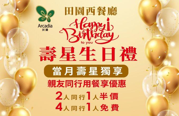 福容大飯店(桃園機場捷運A8)【2026】田園西餐廳『Happy Birthday壽星生日禮』當月壽星優惠、最高0元起！