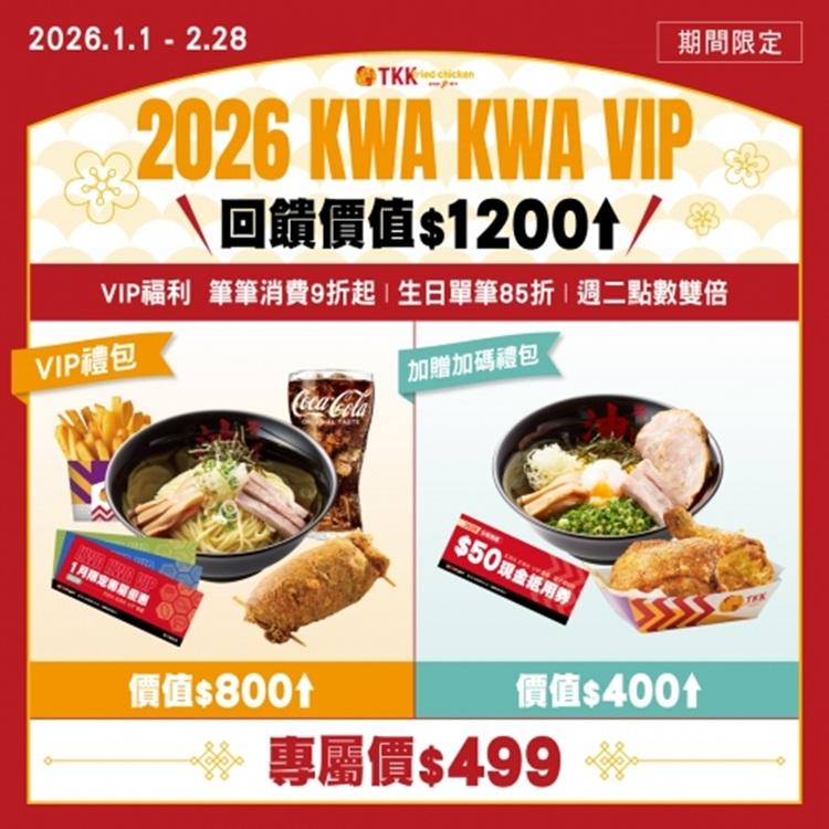 頂呱呱【2026年】𝐊𝐖𝐀 𝐊𝐖𝐀 𝐕𝐈𝐏 生日85折優惠券！