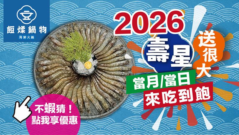 餖煣海鮮鍋物【2026年】壽星獨享生日驚喜活動
