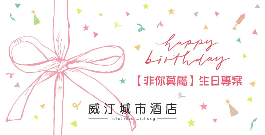台中威汀城市酒店【2026年】 非你莫屬 生日專案
