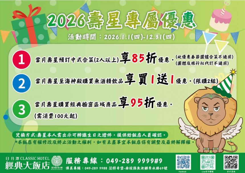 日月潭經典大飯店【2026年】壽星專享有餐點85折優惠！