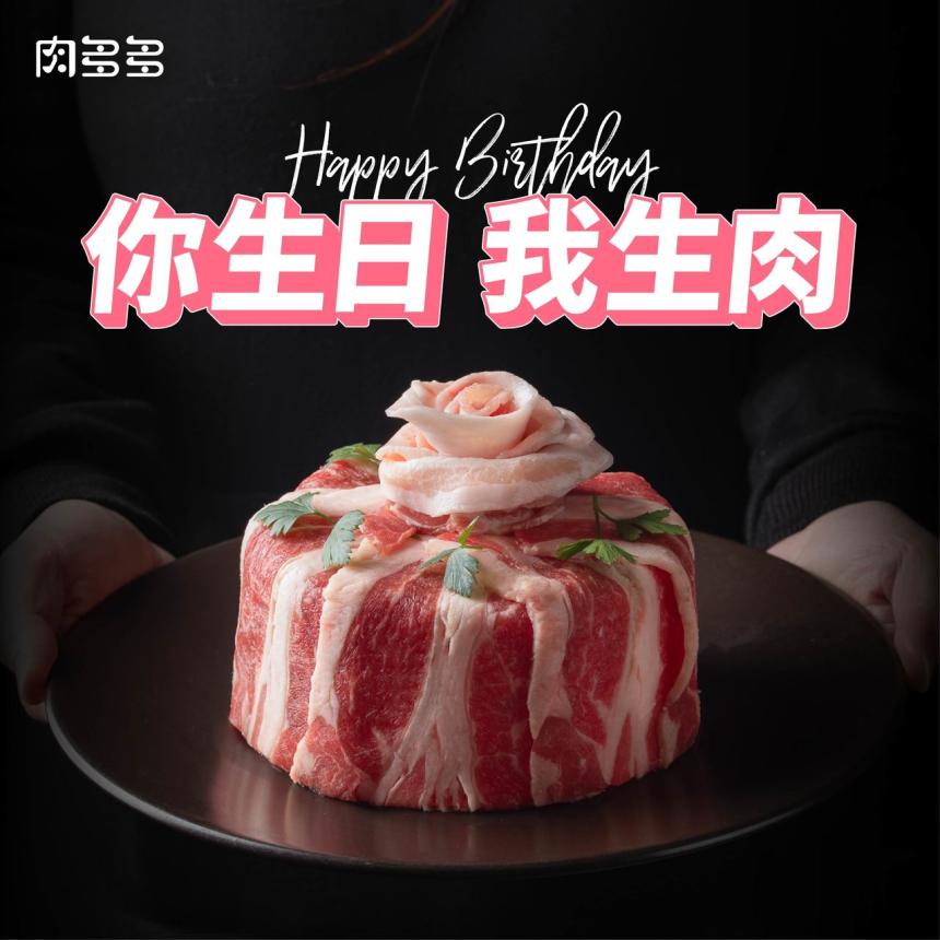 肉多多火鍋【2024年】你生日我生肉！當月壽星專屬肉蛋糕！