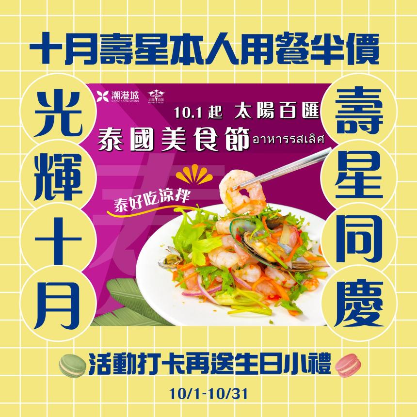 潮港城國際美食館(台中) - 十月壽星本人用餐半價、打卡再送專屬小禮物!
