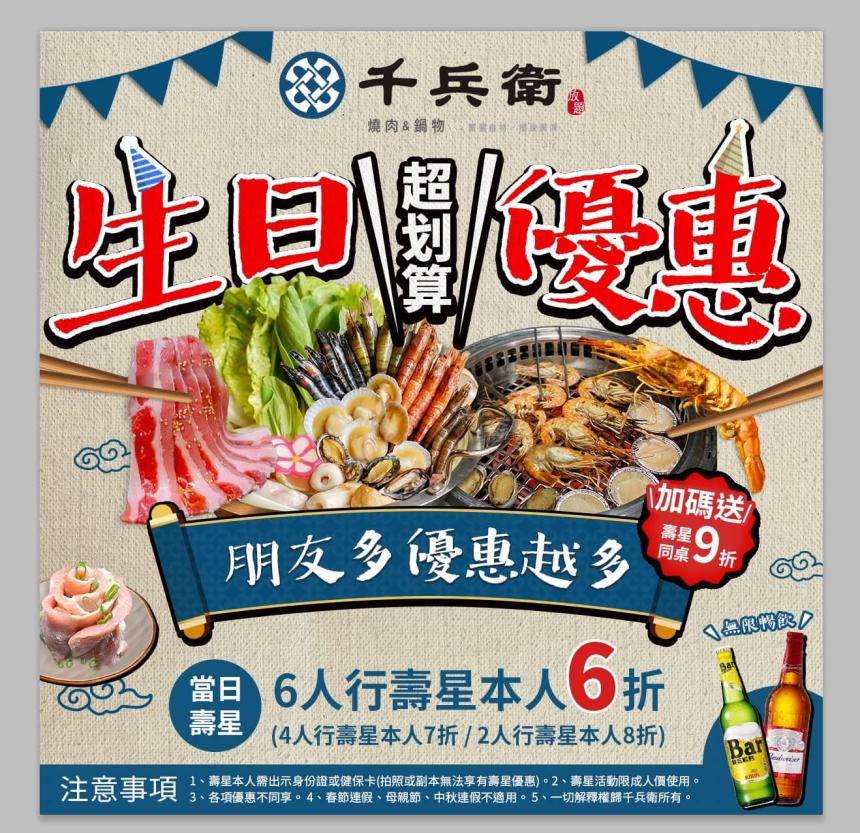 千兵衛日式燒肉&鍋物(桃園中正店) - 當月壽星全桌9折!