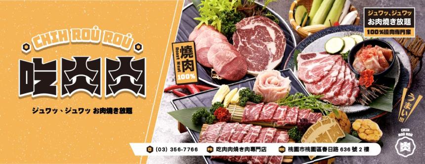 吃肉肉焼き肉専門店(桃園)【2024】當日壽星/ 當月壽星優惠折扣！