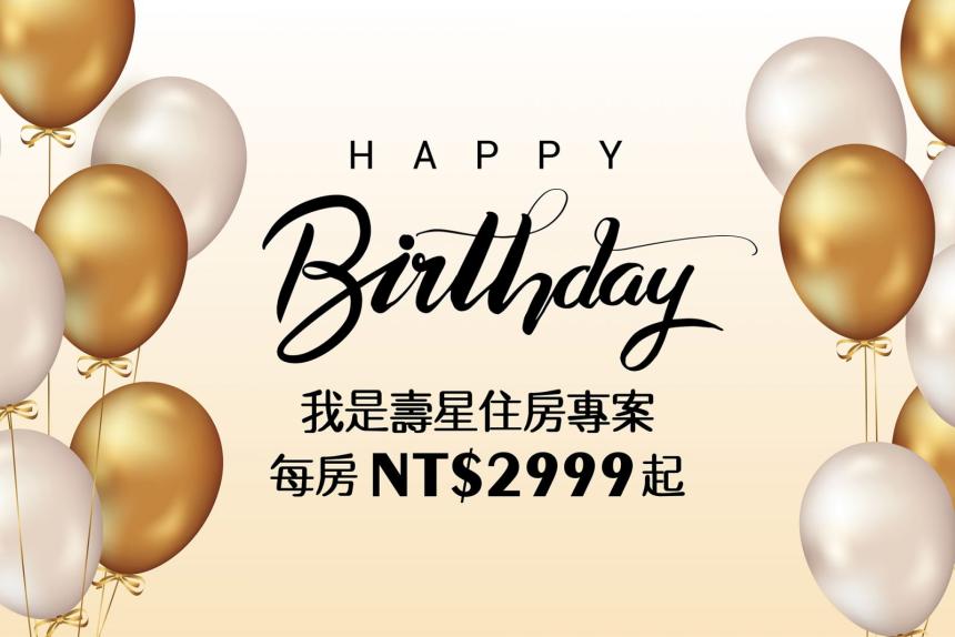 新竹國賓大飯店【2026年】我是壽星專案，每房2,999元起！