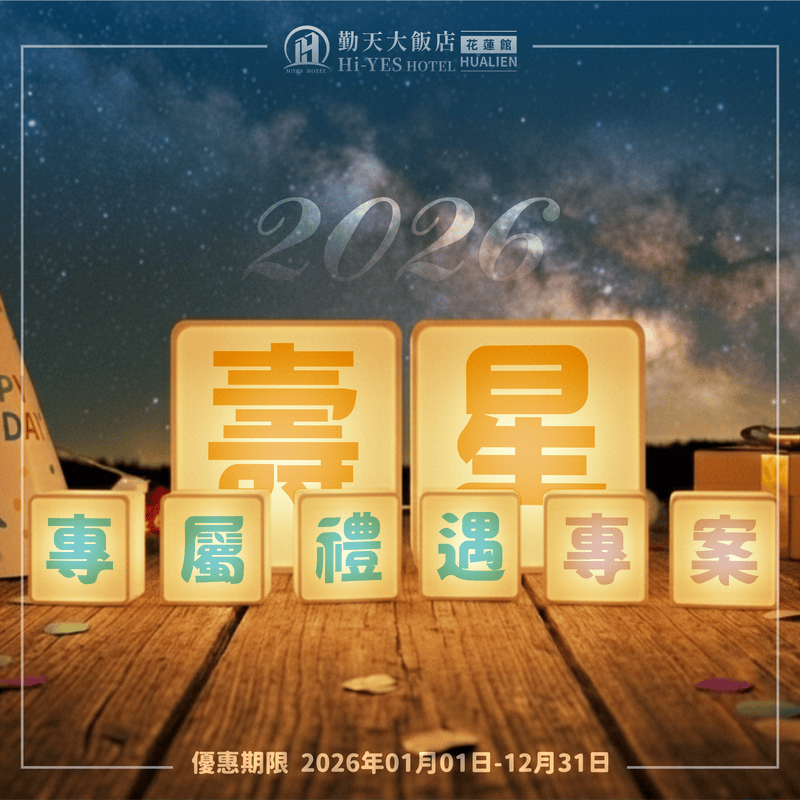 勤天大飯店花蓮館-2026年【壽星專屬禮遇】