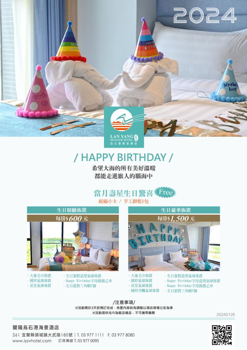 蘭陽烏石港海景酒店【2024年】當月壽星生日驚喜！