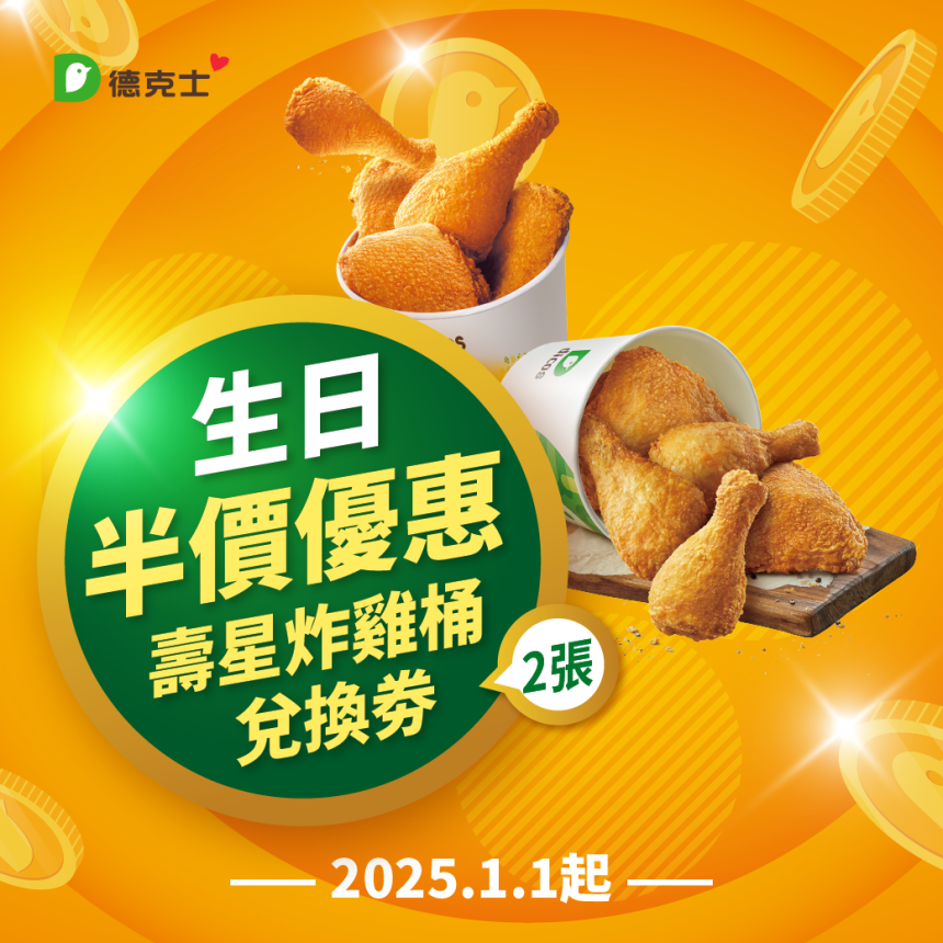 德克士炸雞【2026年】尊享會員生日券【壽星炸雞桶5折券】2張！
