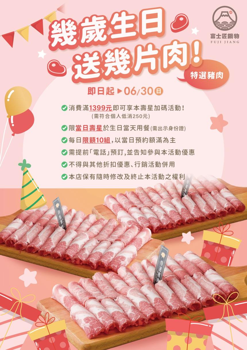 富士匠鍋物(屏東東港店)【2024年】幾歲生日送幾片肉！
