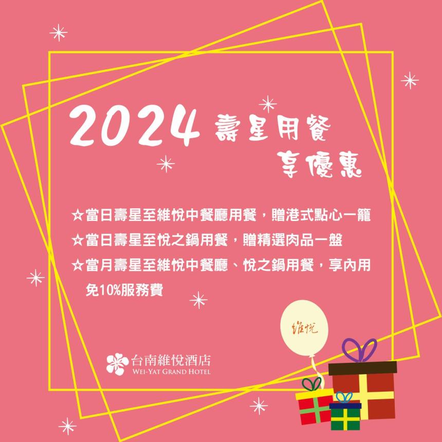 台南維悅酒店【2024年】餐飲壽星優惠